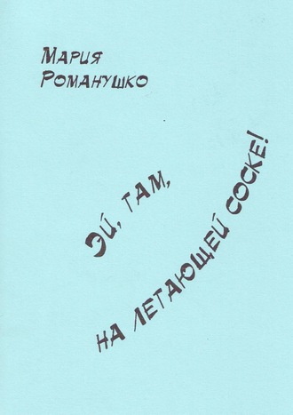 Мария Романушко, Эй, там, на летающей соске!